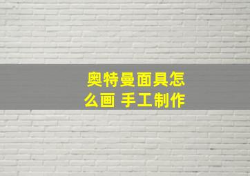 奥特曼面具怎么画 手工制作